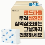 핸드타올 무형광 3000장 1박스-화이트티슈